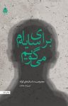 کتاب برای سایه‌ام می‌گویم: مجموعه داستان‌های کوتاه نوشته  فروزنده عدالت‌